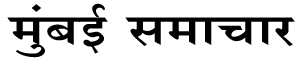 Marathi Mumbai Samachar