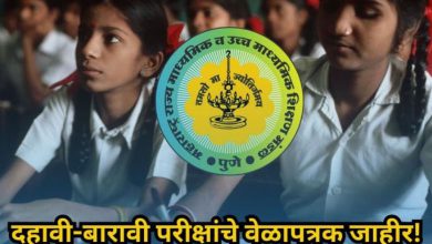 दहावी बारावीच्या परीक्षेचा वेळापत्रक जाहीर,