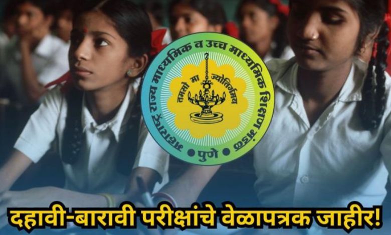 दहावी बारावीच्या परीक्षेचा वेळापत्रक जाहीर,