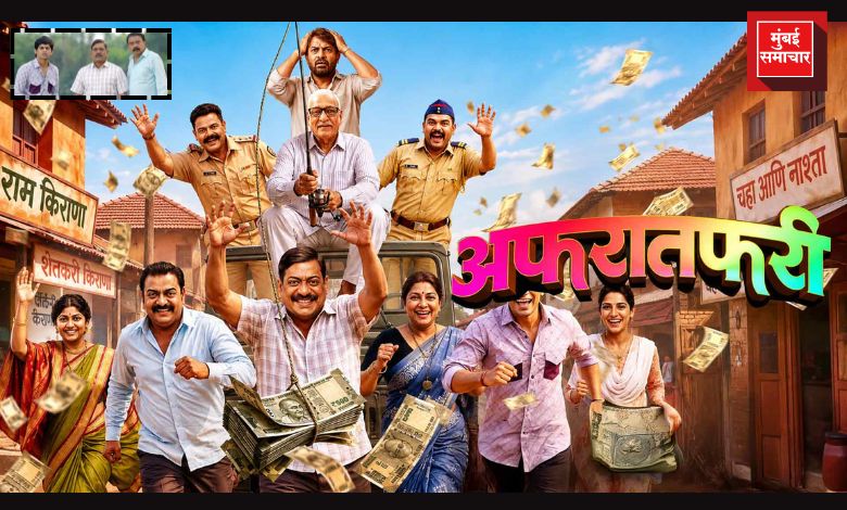 Afratafri Marathi Movie Trailer : एक कोटींचा पैसा आणि तीन भाऊ; ‘अफरातफरी’चा ट्रेलर पाहिलात का?