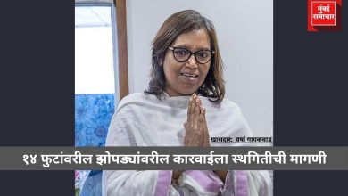 १४ फुटांवरील झोपड्यांवरील कारवाईला स्थगितीची मागणी; अन्यथा आंदोलनाचा इशारा -- खासदार वर्षा गायकवाड