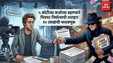 ५ कोटींच्या कर्जाच्या बहाण्याने चित्रपट निर्मात्याची १० लाखांची फसवणूक; दोन जणांविरुद्ध गुन्हा दाखल