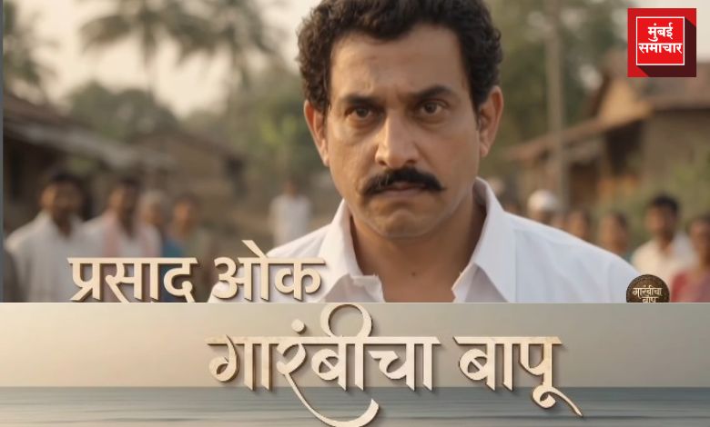  ‘धर्मवीर’नंतर प्रसाद ओक साकारणार आणखी एक दमदार व्यक्तिरेखा; ‘गारंबीचा बापू’चा फर्स्ट लुक समोर