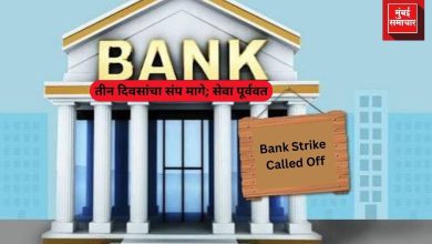 Bank Strike Called Off | बँक कर्मचाऱ्यांचा तीन दिवसांचा संप मागे; सेवा पूर्ववत