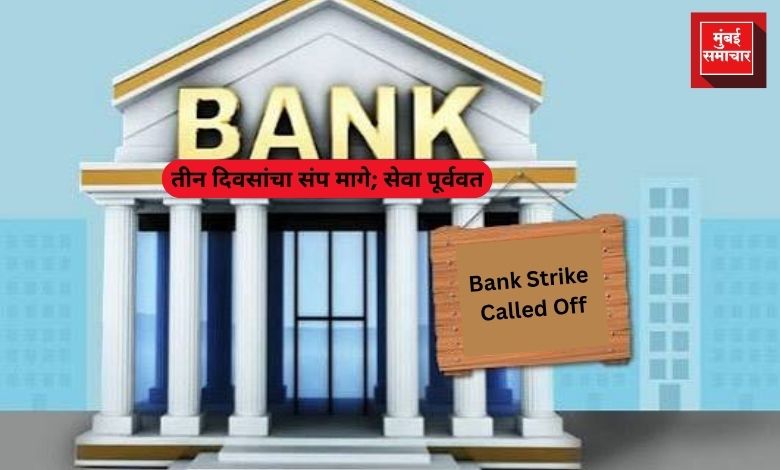 Bank Strike Called Off | बँक कर्मचाऱ्यांचा तीन दिवसांचा संप मागे; सेवा पूर्ववत