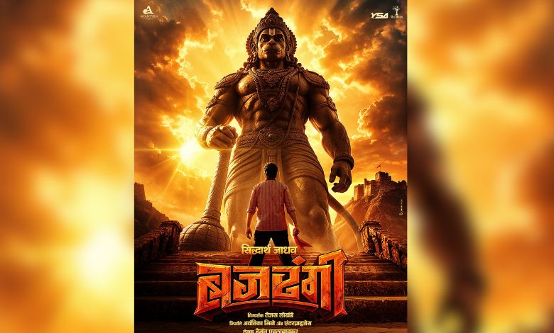 विराट रूपातील हनुमंताची मूर्ती आणि समोर उभा असलेला तरुण असलेला ‘बजरंगी’ मराठी चित्रपटाचा पोस्टर.