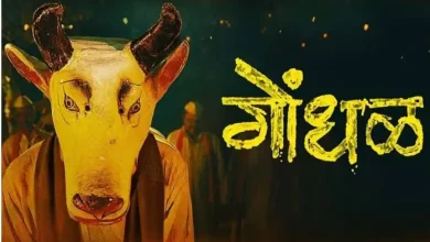 ऑस्करसाठी निवड झालेला संतोष डावखर दिग्दर्शित मराठी चित्रपट "गोंधळ"चे पोस्टर किंवा दृश्य.
