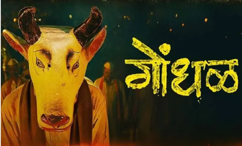 ऑस्करसाठी निवड झालेला संतोष डावखर दिग्दर्शित मराठी चित्रपट "गोंधळ"चे पोस्टर किंवा दृश्य.