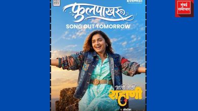 Ali Mothi Shahani News Song Phulpakhru : ‘आली मोठी शहाणी’मधील ‘फुलपाखरू’ गाणं प्रदर्शित