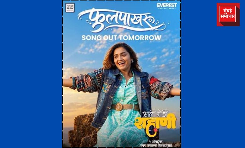 Ali Mothi Shahani News Song Phulpakhru : ‘आली मोठी शहाणी’मधील ‘फुलपाखरू’ गाणं प्रदर्शित
