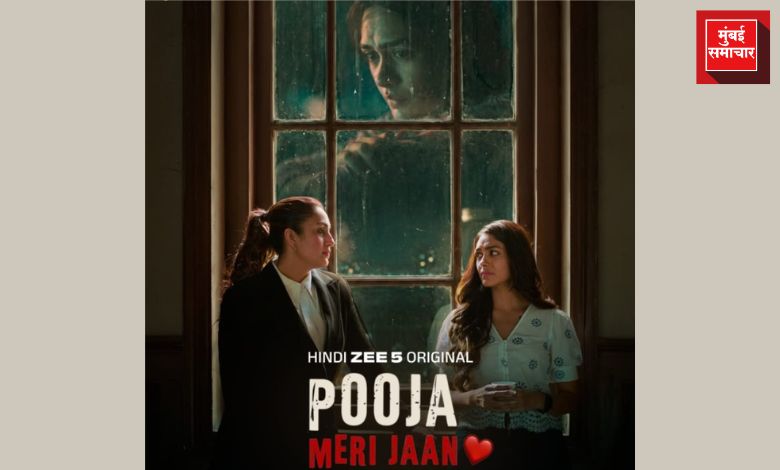 *एक कथा, प्रेमासंबंधी विविध पैलू आणि एक मायावी सत्य ! “पूजा मेरी जान” चा प्रीमियर 2 ऑक्टोबर रोजी
