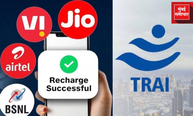 TRAI चे नवे नियम आणि मोबाईल रिचार्ज प्लॅन
