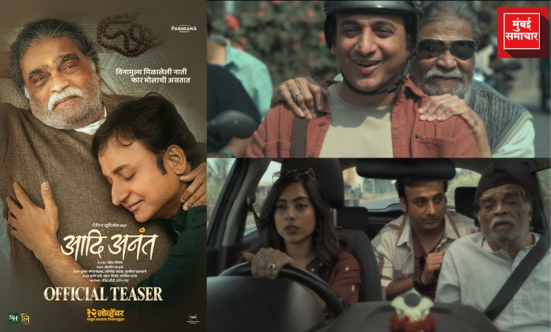 ‘आदि अनंत’चा टीझर प्रेक्षकांच्या भेटीला; अशोक सराफ आणि संकर्षण कऱ्हाडे यांच्या नात्याची हळवी गोष्ट