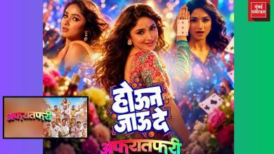 ‘अफरातफरी’च्या ‘होऊन जाऊ दे’ गाण्यात ग्लॅमर आणि मस्तीचा तडका