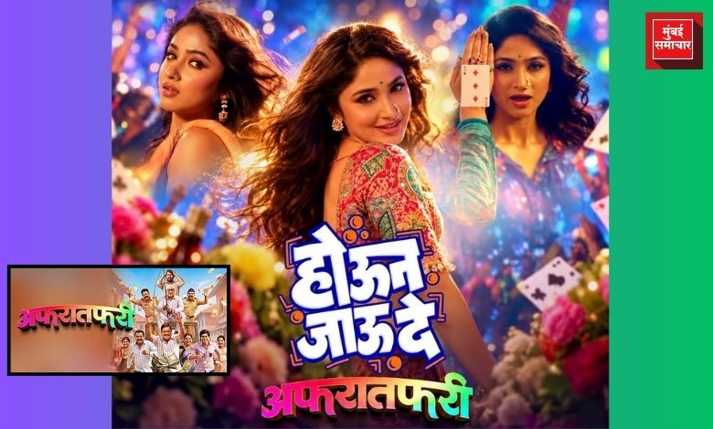‘अफरातफरी’च्या ‘होऊन जाऊ दे’ गाण्यात ग्लॅमर आणि मस्तीचा तडका