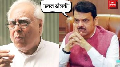 ‘डबल ढोलकी' म्हणत ’ फडणवीसांनी सिब्बलांचा जुना व्हिडिओ काढला!