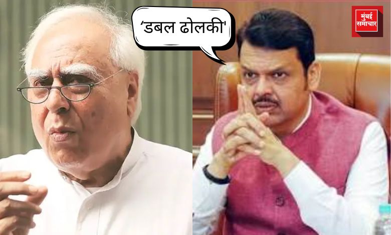 ‘डबल ढोलकी' म्हणत ’ फडणवीसांनी सिब्बलांचा जुना व्हिडिओ काढला!