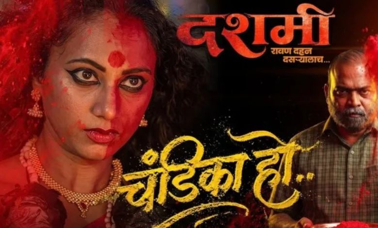 ‘दशमी’मध्ये गौरी इंगवलेचा दुर्गा अवतार; ‘चंडिका हो’ गाण्याची चर्चा, चित्रपट 23 ऑक्टोबरला प्रदर्शित