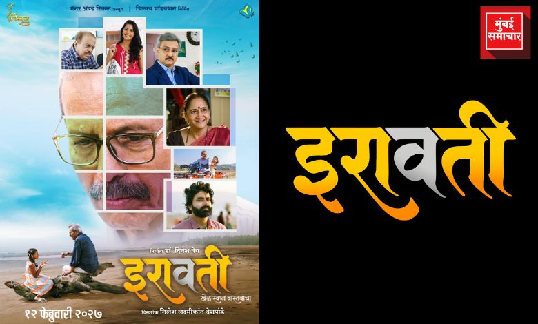 नात्यांची गोष्ट, रहस्याची जोड; ‘इरावती’ चित्रपट 12 फेब्रुवारीला येणार प्रेक्षकांच्या भेटीला