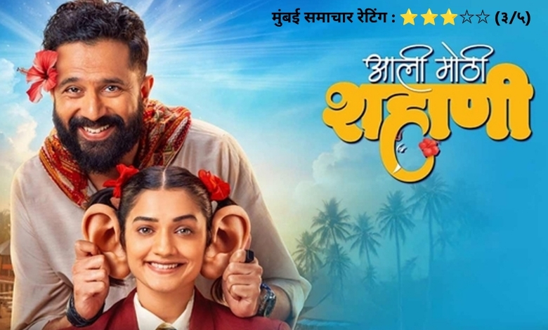 'आली मोठी शहाणी' चित्रपटातील मुख्य कलाकार हृता दुर्गुळे आणि सारंग साठे.
