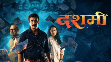 दशमी मराठी चित्रपट पोस्टर आणि ट्रेलर रिलीज पोस्टर