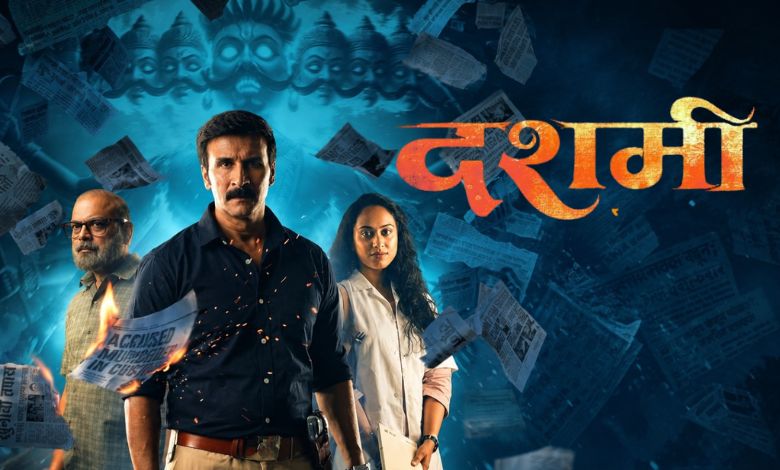 दशमी मराठी चित्रपट पोस्टर आणि ट्रेलर रिलीज पोस्टर
