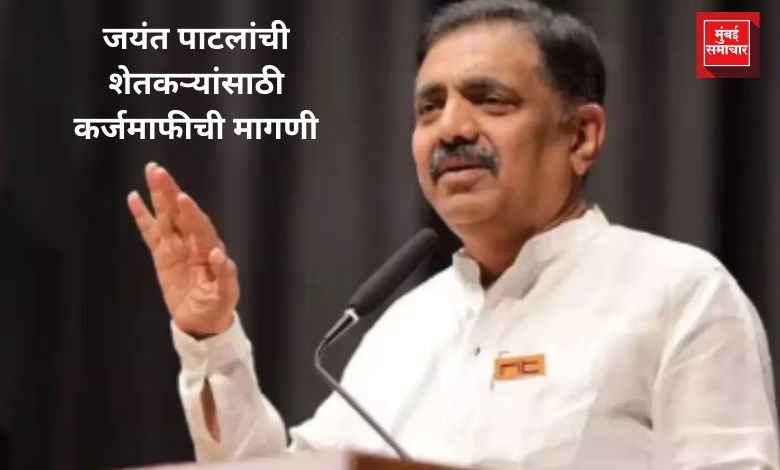 ५ हजारांच्या मदतीने काय होणार? जयंत पाटलांची कर्जमाफीची मागणी