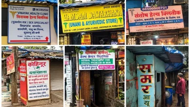 मुंबईत १० बोगस डॉक्टरांवर गुन्हे शाखेची कारवाई आणि औषधे जप्त.
