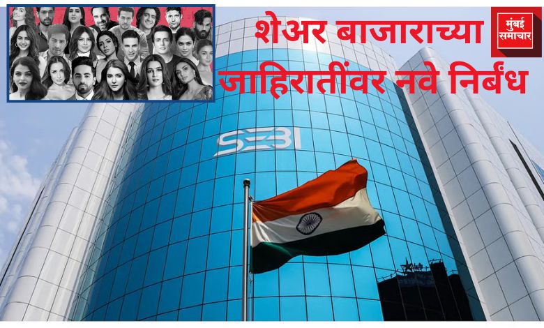 शेअर बाजाराच्या जाहिरातींवर नवे निर्बंध